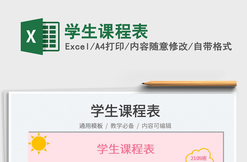 2025学生课程表免费下载