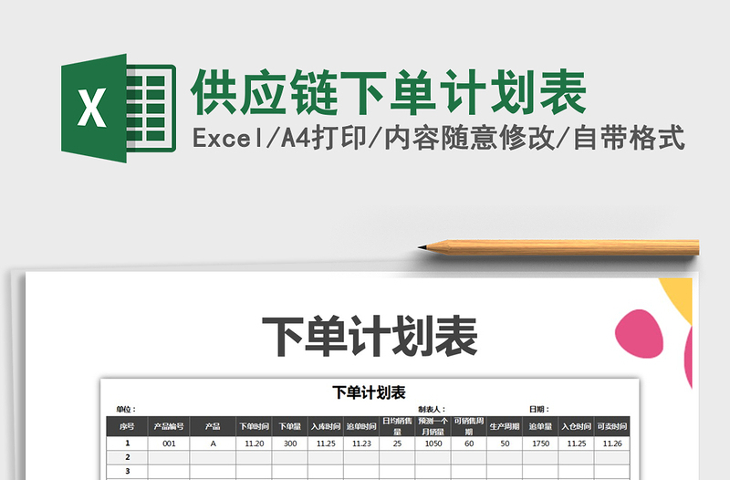 2025年供应链下单计划表