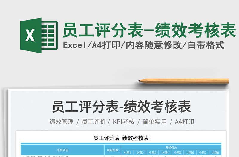 2025员工评分表-绩效考核表免费下载