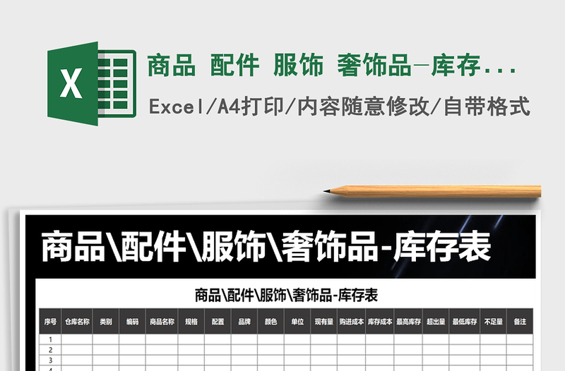 2025年商品 配件 服饰 奢饰品-库存表