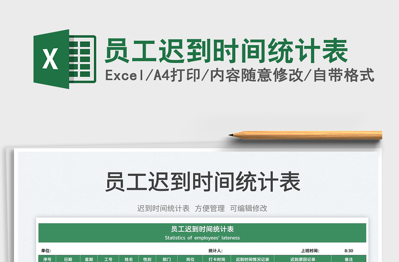 2025员工迟到时间统计表免费下载