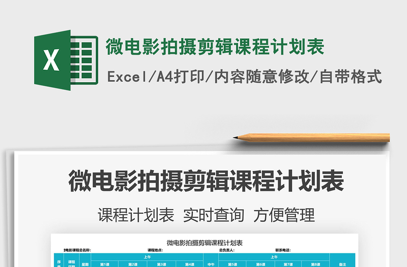 2025微电影拍摄剪辑课程计划表免费下载