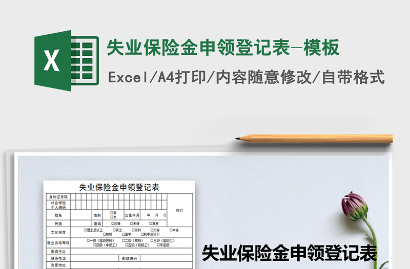 2025年失业保险金申领登记表-模板