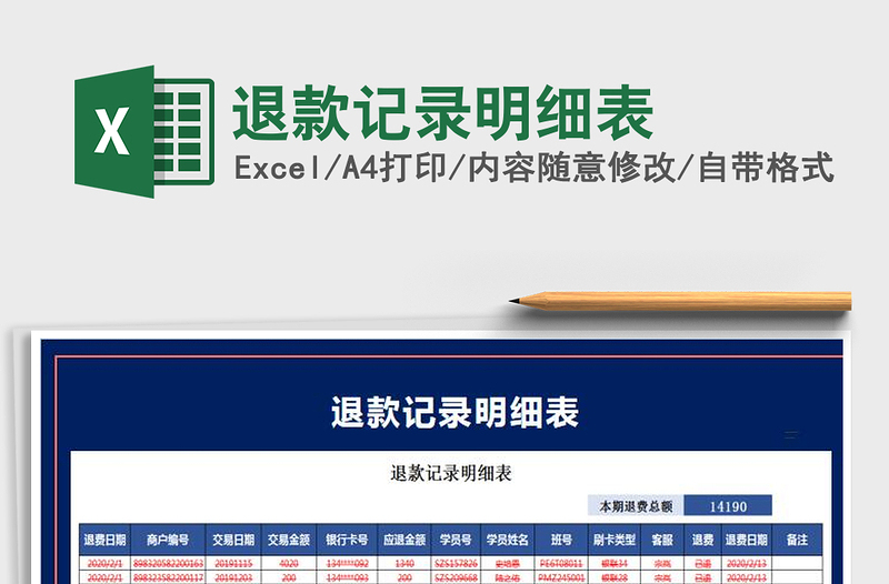 2025年退款记录明细表