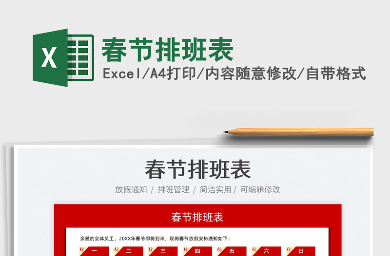 2025春节排班表免费下载