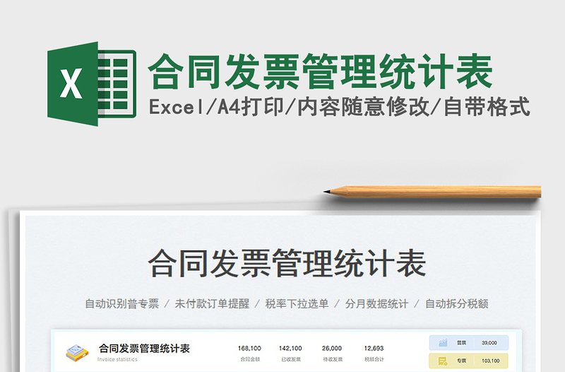 2025合同发票管理统计表免费下载