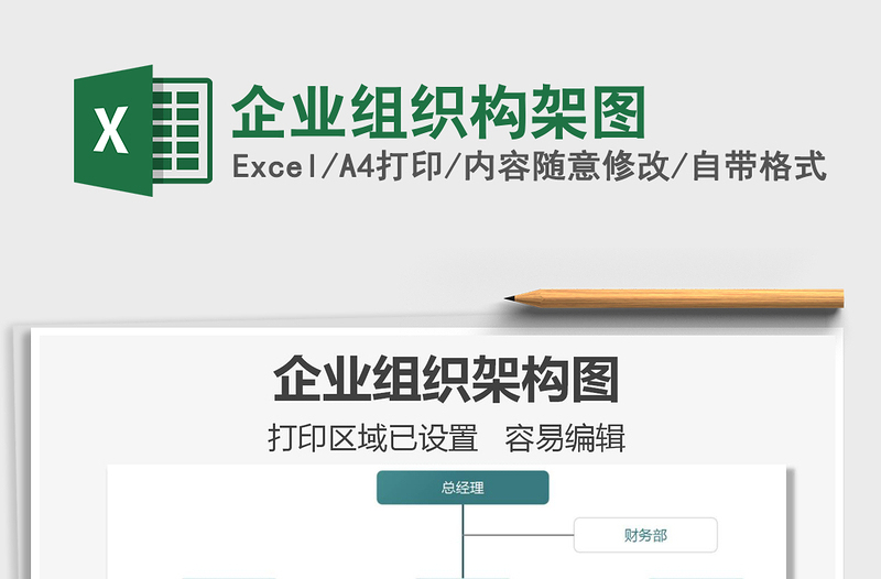 2025企业组织构架图免费下载