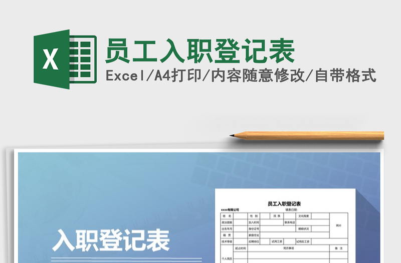 2025年员工入职登记表