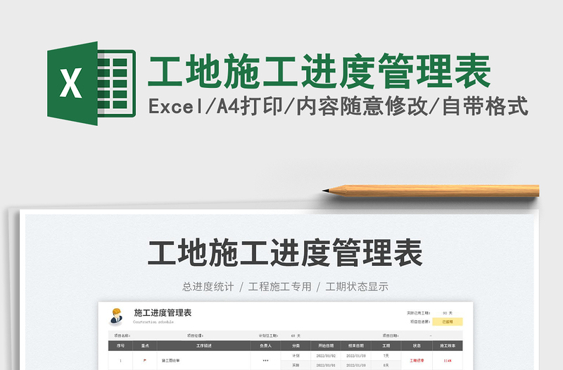 2025工地施工进度管理表免费下载