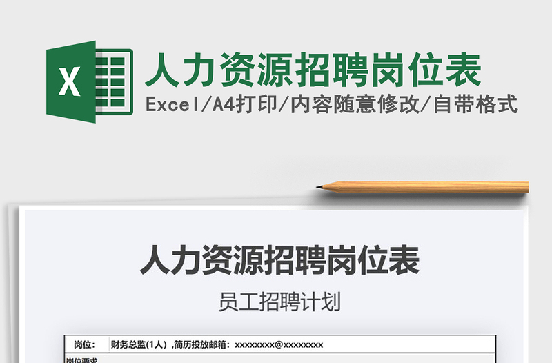 2025人力资源招聘岗位表免费下载