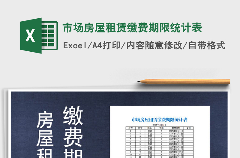2025年市场房屋租赁缴费期限统计表