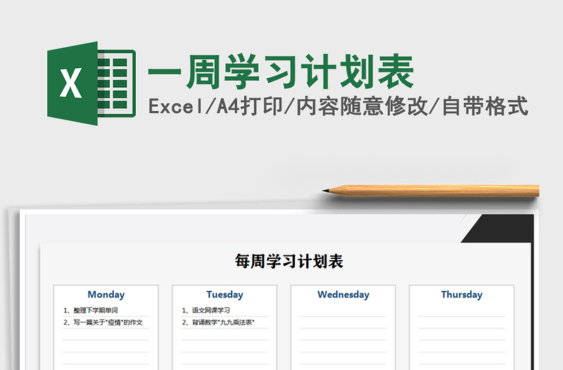 2025年一周学习计划表