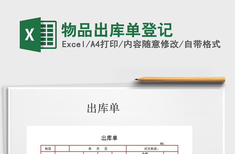 2025年物品出库单登记免费下载