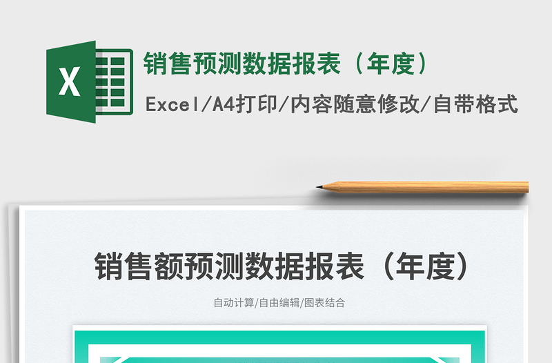 2025销售预测数据报表（年度）
