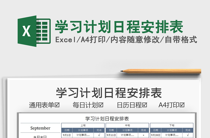 2025学习计划日程安排表免费下载