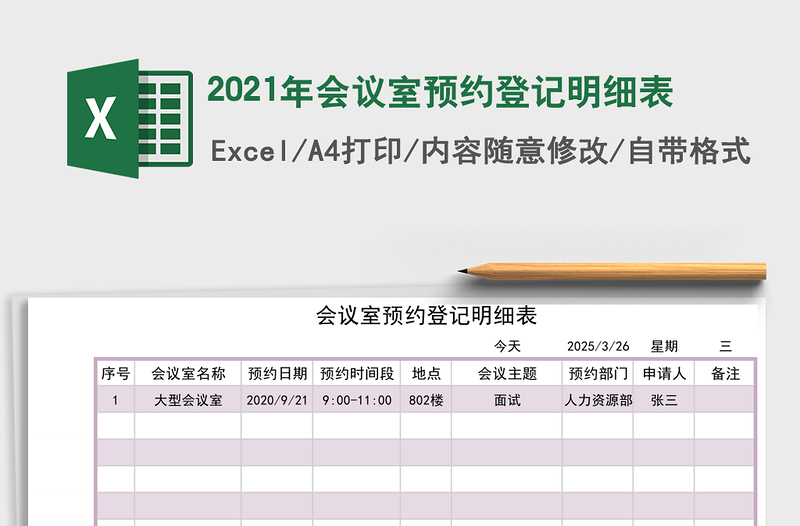 2025年会议室预约登记明细表