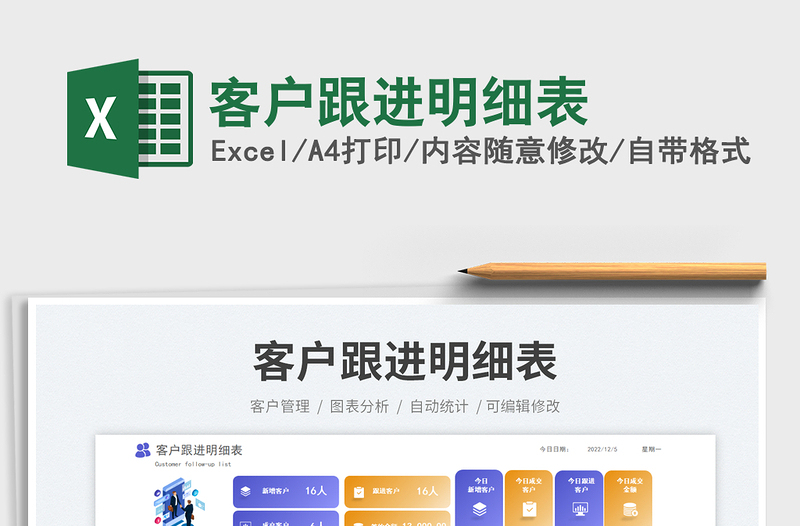 2025客户跟进明细表免费下载