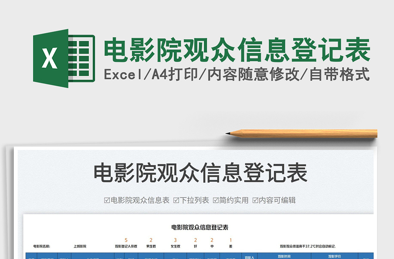 2025电影院观众信息登记表免费下载