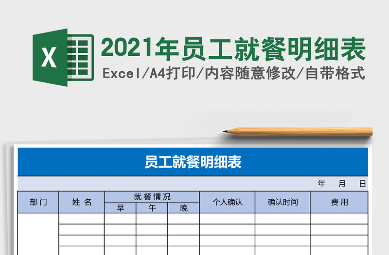 2025年员工就餐明细表