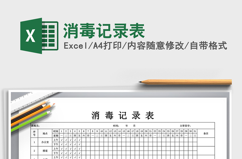 2025年消毒记录表