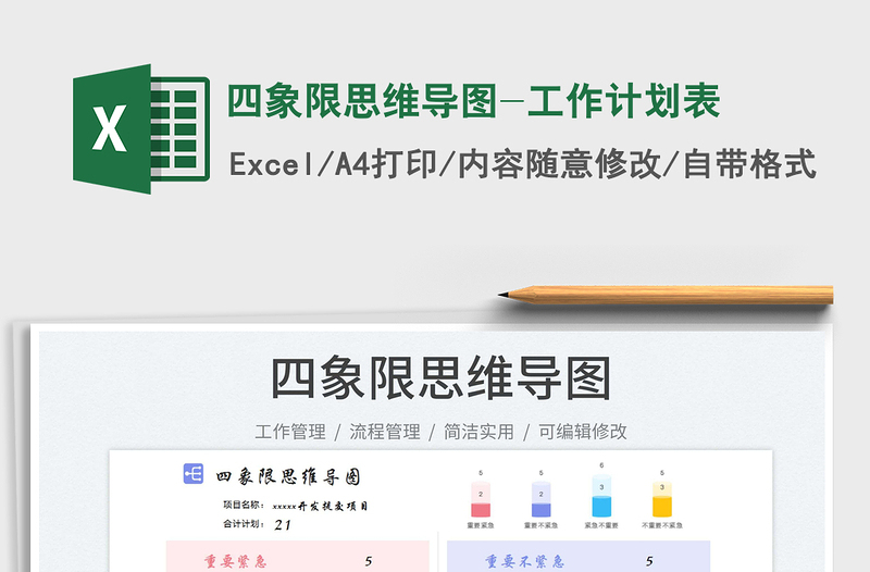 2025四象限思维导图-工作计划表免费下载
