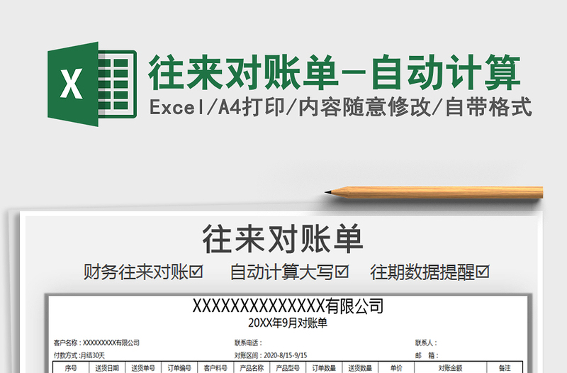 2025年往来对账单-自动计算