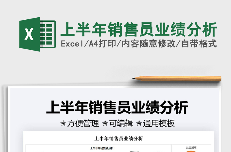 2025上半年销售员业绩分析免费下载