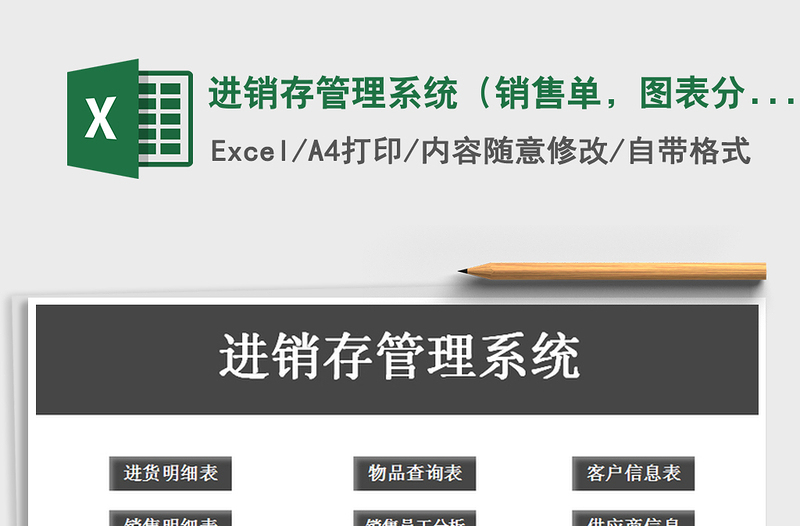 2025年进销存管理系统（销售单，图表分析）