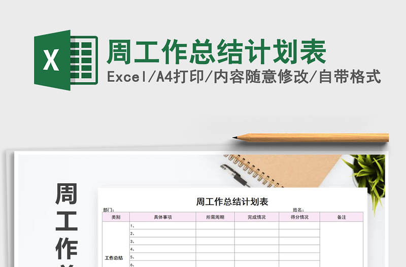 2025年周工作总结计划表