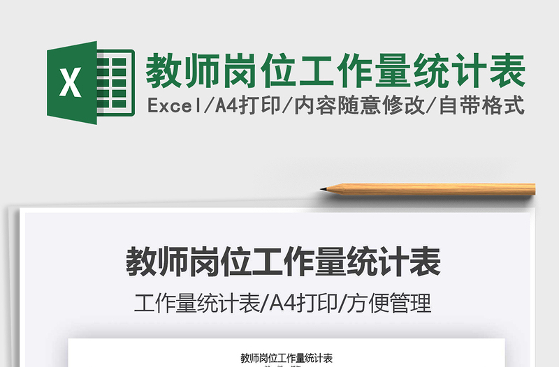 2025年教师岗位工作量统计表