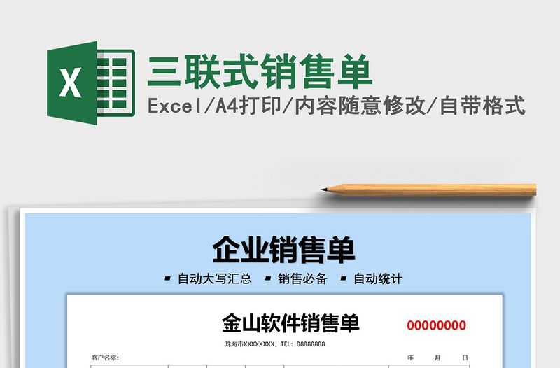 2025三联式销售单免费下载