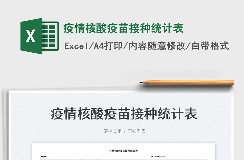 2025疫情核酸疫苗接种统计表免费下载