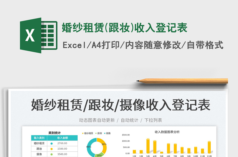 2025婚纱租赁(跟妆)收入登记表免费下载