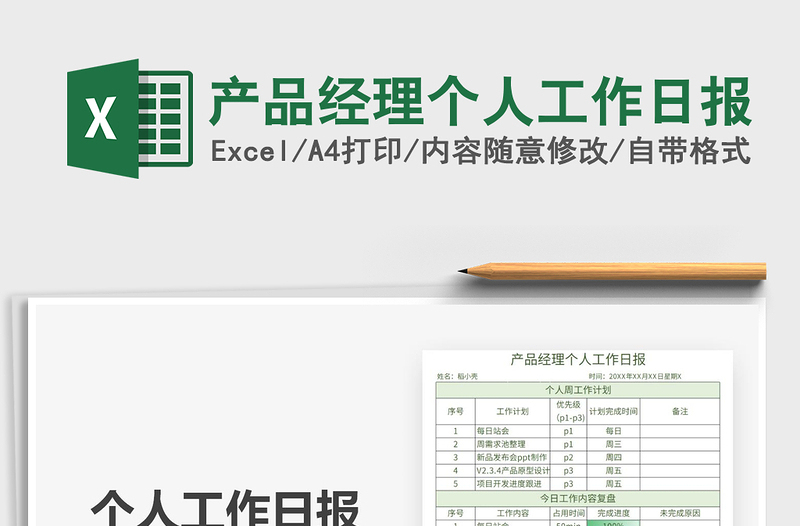 2025产品经理个人工作日报免费下载