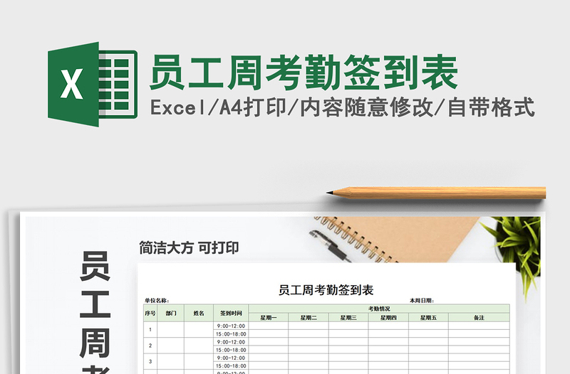 2025年员工周考勤签到表免费下载