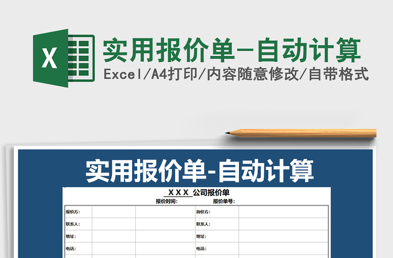 2025年实用报价单-自动计算