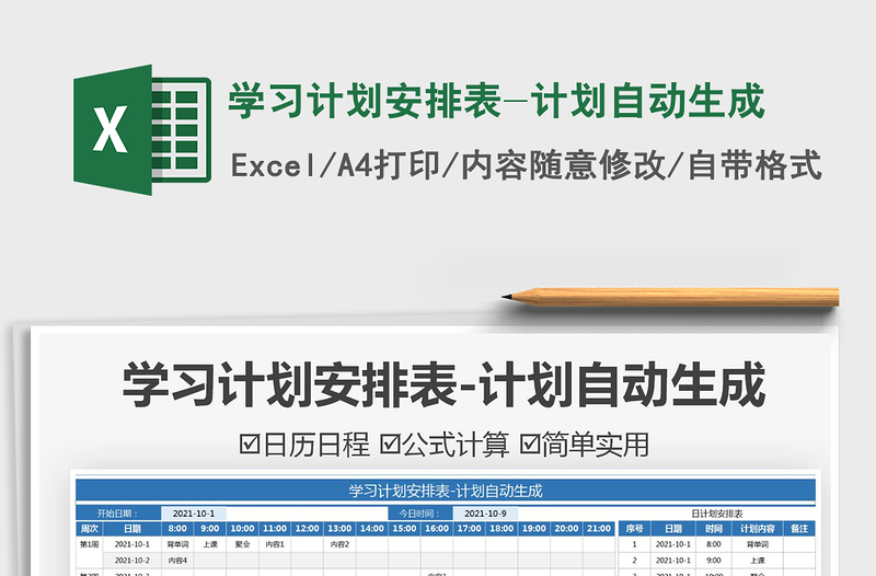 2025学习计划安排表-计划自动生成免费下载