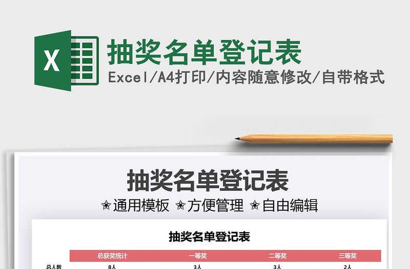 2025抽奖名单登记表免费下载