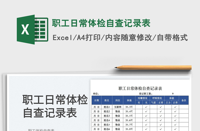 2025职工日常体检自查记录表