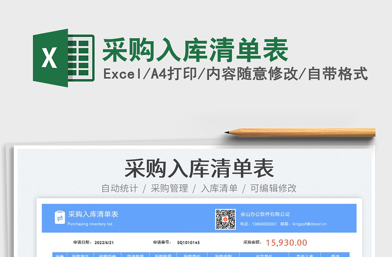 2025采购入库清单表免费下载