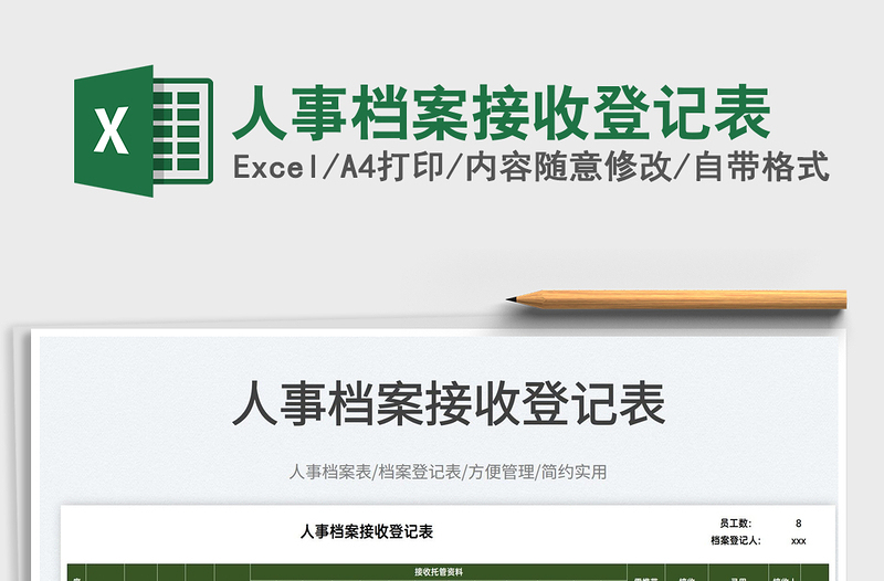 2025人事档案接收登记表免费下载