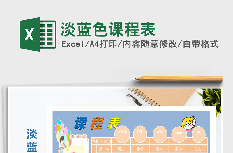 2025年淡蓝色课程表