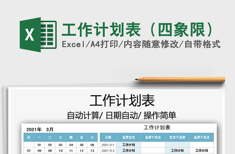 2025工作计划表（四象限）免费下载
