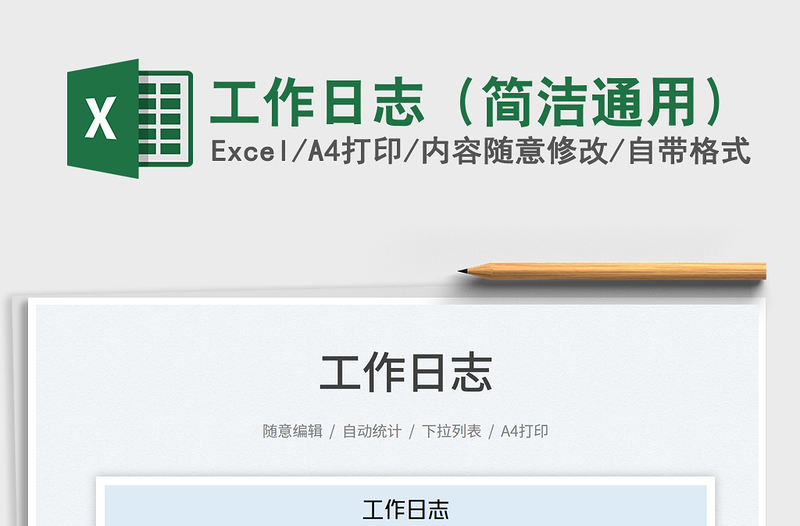 2025工作日志（简洁通用）免费下载