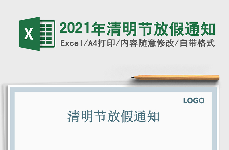 2025年清明节放假通知