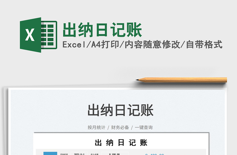 2025出纳日记账免费下载