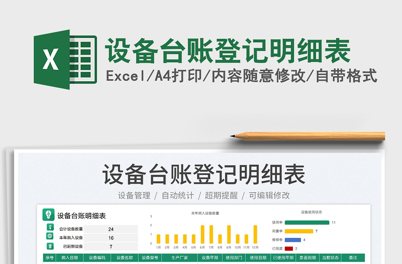 2025设备台账登记明细表免费下载
