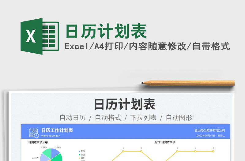 2025日历计划表免费下载