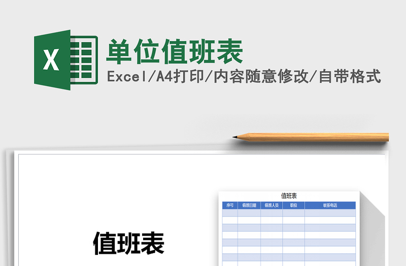 2025年单位值班表免费下载