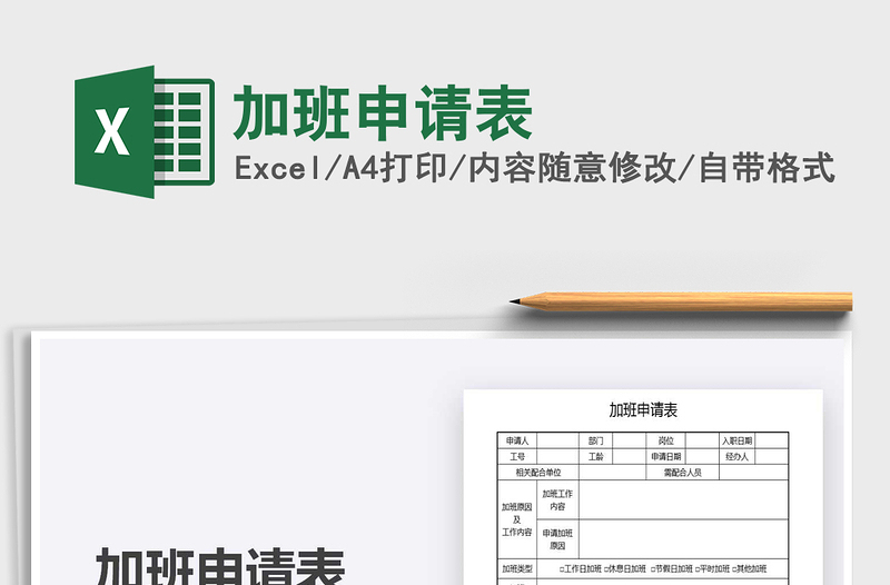 2025加班申请表免费下载